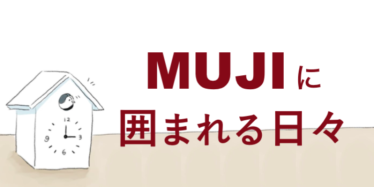 MUJIに囲まれる日々